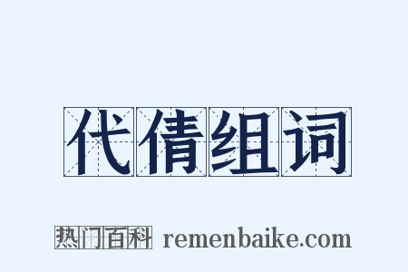 代倩组词是什么意思的图片